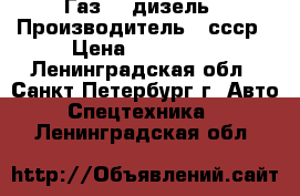 Газ 66 дизель › Производитель ­ ссср › Цена ­ 260 000 - Ленинградская обл., Санкт-Петербург г. Авто » Спецтехника   . Ленинградская обл.